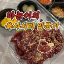 무등정식육식당 | 광주 여행에서 육사시미 처음 먹어 본 후기