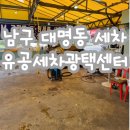 유공세차장 이미지