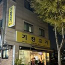 한양대(제5공학관) | 안산 상록구 가성비 한양대생 찐맛집 고깃집 솔직후기! [기찬고기 한양대점]