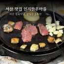 인지마을 | 서산 인지한우마을 정육식당 소고기 서산 맛집 모임장소 추천