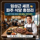 하늘육가공 | 임성근 셰프 파주 식당 총정리 — 위치·메뉴·가격·웨이팅 후기까지 한 번에