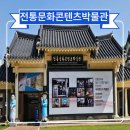 전통문화콘텐츠박물관 | 안동 가볼만한곳 실내 아이랑 전통문화콘텐츠박물관
