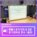 국가전문자격 │ 생활스포츠지도사 2급 연수 경기대학교 주말반 1일차 후기
