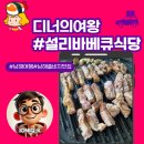 남해파도식당 | 남해 고기집 추천! 남해 쏠비치 맛집 설리바베큐식당 바다뷰까지 완벽