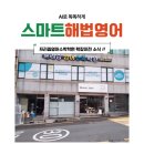해법영어교실언양학원 | 부산창업컨설팅 프리즘영어수학학원 확장이전 소식 안내