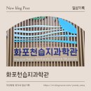 화포천마을 | 경남 아이랑 가볼만한 곳│체험과 즐길거리가 다양한 따끈따끈한 신상 체험관 &#34;화포천습지과학관&#34;