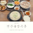 24시 연산골장수촌 | 조자베) 양산 웅상 서창 24시국밥집 [연산골 장수촌] 돼지국밥 순대국밥