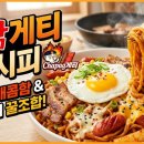 TOP PC방 | [불닭게티 레시피] 황금비율 소스로 완성하는 PC방 매점 최애 조합! 절대 실패 없는 초간단 요리🥘✨