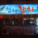 "청해참치" 부평 해물탕거리 이미지