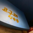 고구려민속촌 이미지