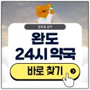 완도약국 | 완도 24시 약국 일요일 심야에도 영업 중인 곳 알아보기