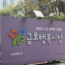 금호행복시장(금호시장) | 성남 금호행복시장 분식 맛집, 만나스낵 방문 후기