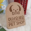 꾸밈펫샵 이미지