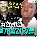 [뉴스엔] (유퀴즈온더블럭) “너무 빨리 하늘나라 가셨다” 유재석, 故이태석 신부 추모 (2021.6.18) 이미지