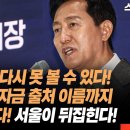 ﻿오세훈 시장 다시 못 볼 수 있다! 노영희 오세훈 여론 조사 자금 출처 이름까지 알고 있다! 서울이 뒤집힌다! 이미지