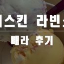 배스킨라빈스대전학하