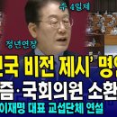 (풀영상) &#39;대한민국 비전 제시&#39; 명연설! ...잘사니즘&amp;국회의원 소환제 등 이재명 대표 교섭단체 연설 이미지