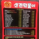 신전떡볶이동송점 이미지