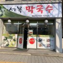 세복야채