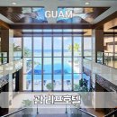 리프 | 괌 리프호텔 후기 0.5박 숙소로 이용했어요