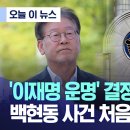 '이재명 운명' 결중할 영장판사 백현동 사건 처음 아니다 이미지