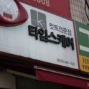 컷트타임남성미용실