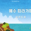 예수 따라가며 - 남전도회 (2024. 8. 18) 이미지