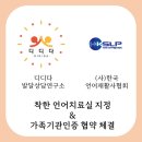 호매실장애인종합복지관 다솜터1 | [공지] 착한언어치료실 선정, 언어재활사협회와 가족기관인증
