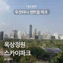 스카이파크 | 방콕여행코스 두짓타니센트럴파크 쇼핑몰 옥상정원 스카이파크 후기