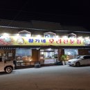 황가네 오리전문점 이미지