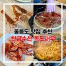 천금 | 울릉도 맛집 천금수산, 입에서 녹는 독도새우 솔직후기