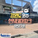 뱅뱅원주 이미지