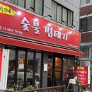 박달박가네숯불껍데기만수점