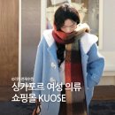 쿠오세 <b>사이트</b> <b>링크</b> 싱가포르 여성의류 쇼핑몰 추천