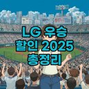 야구 LG 2025년 우승 할인, 엘지 트윈스 V4 가전 행사 혜택은?