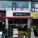 명선스시