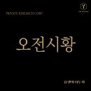 삼일약품교역(주) | 251028 코스피 코스닥 국내증시 오전 시황 정리