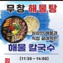 무창해물탕 이미지