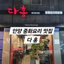 다홍 중화요리 이미지