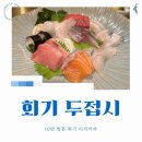 두접시 | 회기 데이트 회기 횟집 분위기 좋은 이자카야 두접시 10번방문 후기