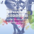 북부소방서 인근 | 2025 제1회 세종특별자치시 전국마라톤대회 가이드! 세종의 첫 러닝, 역사적인 출발! &lt;런닝소식&gt;