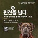 “ 한국은 전세계에서 유일하게 개를 식용목적으로집단...