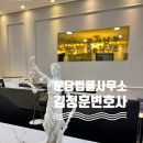 변호사이정호법률사무소 | 법률 상담 고민중이라면, 분당법률사무소 김정훈변호사 상담 후기