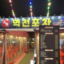 역전닭발 | 대구 안지랑 술집 ‘역전포차'방문후기