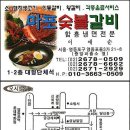 마포숫불갈비 - 부평구 배곶남로6번길 3 | 마포숫불갈비