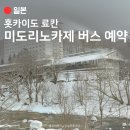 궁내로22번길 일부구간 | 홋카이도 료칸 추천 l 미도리노카제 송영버스 예약 및 삿포로역 탑승 장소