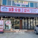 93숯불닭갈비 이미지