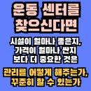 장기동 헬스 추천 커브스 장기클럽, 관리의 차이를 느끼는 곳