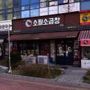 인천 곱창 맛집 추천 (소팔소곱창 솔직후기)