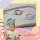 (주) 한국신소재 | 심통토이링 아기 고리장난감 놀이방법 활용 후기